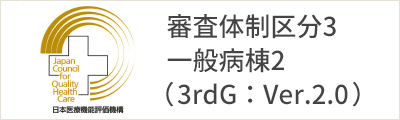 バナー１／病院機能評価　3rdG：Ver2.0 認定