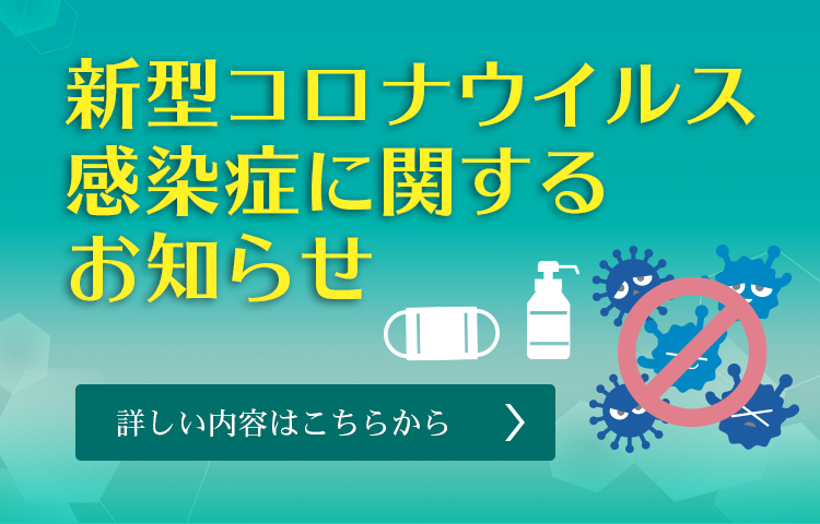 新型コロナウイルス感染症に関するお知らせ