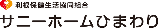 利根保健生活協同組合 サニーホームひまわり