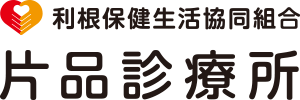 利根保健生活協同組合 片品診療所