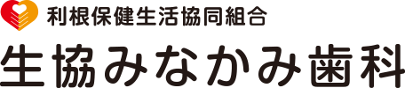 利根保健生活協同組合 生協みなかみ歯科