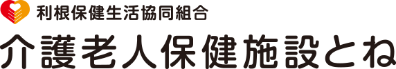 利根保健生活協同組合 介護老人保健施設とね