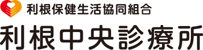 利根保健生活協同組合 利根中央診療所