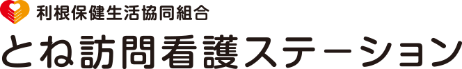 利根保健生活協同組合 とね訪問看護ステーション