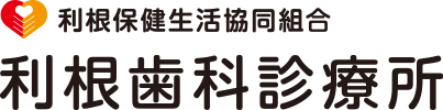 利根保健生活協同組合 利根歯科診療所